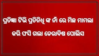 ଡେରାବିଶ ପୋଲିସ କଲା ମିଛ ମାମଲା ,ବିନା ତଦନ୍ତ ରେ ଲାଗିଲା SC ST ACT