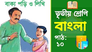 Class 3 Bangla - তৃতীয় শ্রেণির বাংলা | পাঠ ১০ | বাক্য পড়ি ও লিখি (বই ২০২৫)