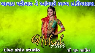 ચાવડા પરીવાર ને આંગણે ભવ્ય દાંડીયારાશ || Nehal Ahir || @shivstudio8429