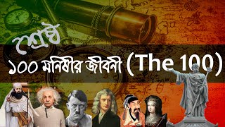 বিশ্বের শ্রেষ্ঠ ১০০ মনীষীর জীবনী এক পলকে । The 100 by Michael H. Hart