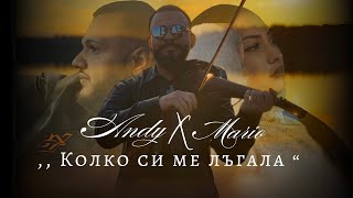 ANDY x MARIO - KOLKO SI ME LUGALA / АНДИ х МАРИО - Колко си ме лъгала (prod. Elider44)