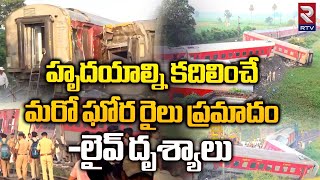 Bihar Train Accident Latest News : హృదయాల్ని కదిలించే మరో ఘోర రైలు ప్రమాదం | NorthEast Express | RTV