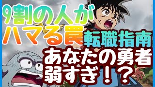 【ダイの大冒険 魂の絆】その育成損してるかも！９割の人がハマる運営からの罠！勇者　VS　戦士　完全比較！現環境では○○が最強！