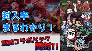 【ビルディバイド 鬼滅コラボ 封入率】BOX完全解剖！