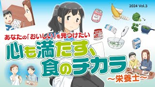 肺がんマンガ動画2024 ③あなたの｢おいしい｣をみつけたい 心も満たす､食のチカラ 〜栄養士〜