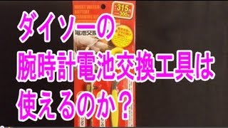 ダイソーの腕時計電池交換工具は使えるのか？