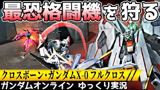 「クロスボーン・ガンダムX 0 フルクロス」 環境最恐の格闘機たちがビビる最強機体が登場！【機動戦士ガンダムオンライン】ゆっくり実況