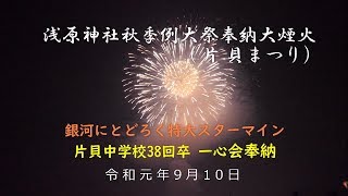 片貝花火～一心会～浅原神社秋季例大祭奉納大煙火（令和元年9月10日）