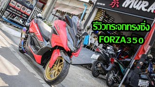 รีวิว กระจกซิ่ง Forza350 โครตหล่อ!!! By.แอดมินฟลุ๊ค😛 Ep.29