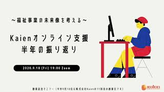 「オンライン支援 半年の振り返り」～福祉事業の未来像を考える～