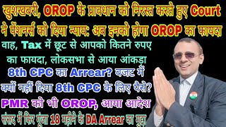 8th CPC का Arrear, PMR को OROP आया Order, संसद में 18 महीने का DA Arrear, Tax छूटसे आपको कितना फायदा