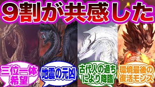 20周年記念のワイルズなら禁忌出てくるよな…に対する視聴者の反応集【モンスターハンターワイルズ】