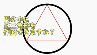 円の中に正三角形の【作図】#52