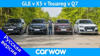 BMW X5 против Mercedes GLE против Audi Q7 против VW Touareg - какой кроссовер ЛУЧШИЙ?
