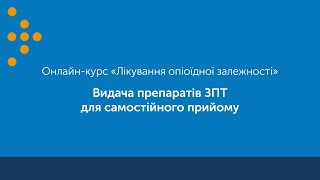 Видача препаратів ЗПТ для самостійного прийому пацієнтом