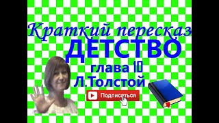 Краткий пересказ Л.Толстой \