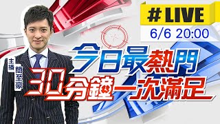 【今日最熱門】簡至豪播報最熱門新聞 30分鐘一次滿足 20230606@中天新聞CtiNews