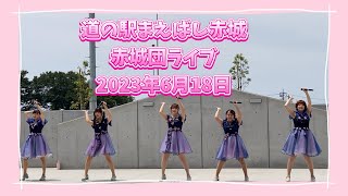 群馬県道の駅まえばし赤城【赤城団ライブ】2023年6月18日(日)#道の駅まえばし赤城#赤城団