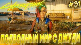 Cyberpunk 2077 - Релаксирующая серия. Исследуем подводный мир с Джуди! #31