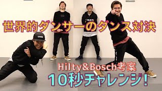 【10秒チャレンジ】世界的ダンサーがダンス対決したら凄いコトになった