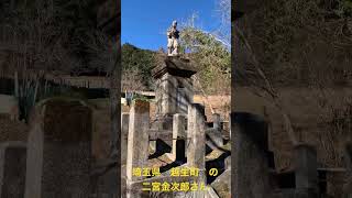 数秒動画　埼玉県　越生町　二宮金次郎さん