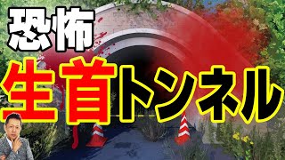 【お便り】福岡春日で生首が出る踏切、静岡日本坂トンネルで車のエンジンが謎の停止　ATL3rd 198