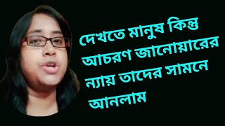 ভদ্রলোকের মুখোশের আড়ালে জানোয়ারের নগ্নরূপটা তুলেধরলাম@rimpassimplelifestyle#bengali #controversy