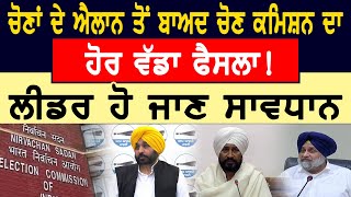 Punjab Election 2022 : ਚੋਣਾਂ ਦੇ ਐਲਾਨ ਤੋਂ ਬਾਅਦ Election Commission ਦਾ ਵੱਡਾ ਫੈਸਲਾ | D5 Channel Punjabi