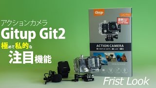 アクションカメラ Gitup Git2 紹介 part.2  - 個人的な注目機能