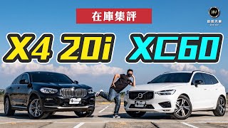 【和悅集評】X4 20i vs XC60 B5 R-Design｜選保值運動休旅還是瑞典的安全科技 ?