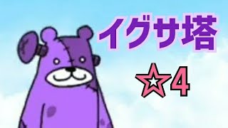 【枯草】無法地帯のオキテ ☆4 イグサ塔 無課金編成≪にゃんこ大戦争≫