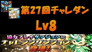 【パズドラ】第27回 チャレンジダンジョン Lv8 ボッチだから80％を祈るゲーム