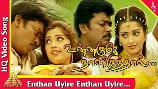 Endhan Uyirey Video Song |Unnaruge Naan Irundhal Tamil Movie Songs | Parthiban| Meena| Pyramid Music