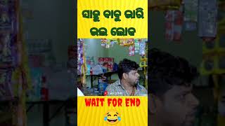 #odia #camedy #odiashorts #vairal #video