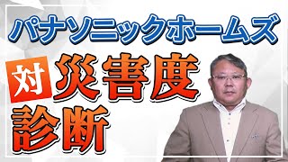 【パナソニックホームズ】住宅メーカーの対災害度診断#7【徹底検証】