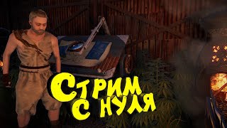 Раст с нуля. Офф сервер. Соло выживание. Потом возможно Тарков. Стрим #rust #раст #eft #тарков