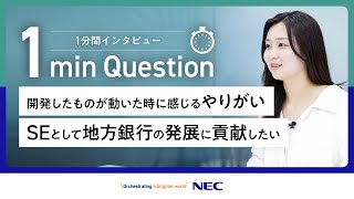 【1min Question】開発したものが動いた時に感じるやりがい／SEとして地方銀行の発展に貢献したい