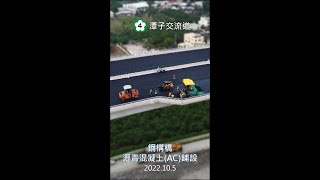 國道4號潭子交流道-鋼構橋面瀝青混凝土AC鋪設工程 (2022.10) #shorts