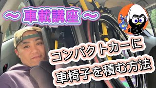 【車椅子の車載】運転席への移乗動作と積み込み方法の紹介です。