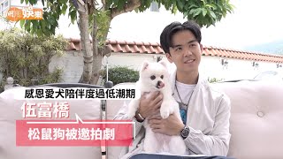 【寵物專訪】感恩愛犬陪伴度過低潮期 伍富橋松鼠狗被邀拍劇