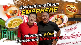 ตัวพ่อแห่งการรีวิวมา EMSPHERE  อร่อยบอกอร่อย  ไม่อร่อยบอกไม่ต้องแดก #โน๊ตการันตี