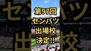 【第97回センバツ出場校決定】#shorts#高校野球#センバツ#選抜#甲子園#21世紀枠