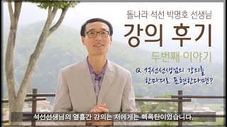 돌나라 한농 석선 선생님 강의 후기  양순월님 2편 돌나라