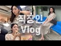 [vlog] 직장인브이로그, 화장품BM, 일상브이로그, 데일리화장, 신상화장품, 미티크, 한우오마카세,  살려고 먹는 먹방 브이로그