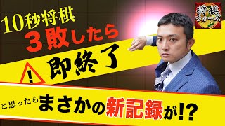 【神回】10秒将棋３敗したら即終了　将棋実況ライブ！