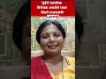 sushma andhare on mahayuti मुंडेंचे पारंपरिक विरोधक पवार पालकमंत्री अंधारे यांचा सरकारला टोला