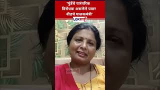 Sushma Andhare On Mahayuti | मुंडेंचे पारंपरिक विरोधक, पवार पालकमंत्री; अंधारे यांचा सरकारला टोला