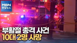 부활절 잇따른 총격 사건…10대 2명 사망 [MBN 종합뉴스]