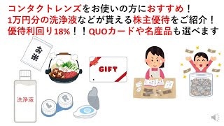 コンタクトレンズをお使いの方におすすめ！1万円分の洗浄液などが貰える株主優待をご紹介！優待利回り18%！！QUOカードや名産品も選べます