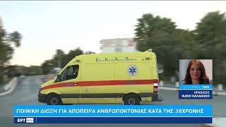 Ποινική δίωξη για απόπειρα ανθρωποκτονίας κατά της 38χρονης που έριξε το καυστικό υγρό | 24/10 | ΕΡΤ